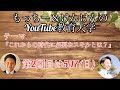 もっちー&けんけんのYouTube大学　テーマ【30年後の日本はどうなる？】5/17(日)