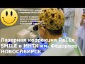 Лазерная коррекция близорукости ReLEx SMILE СМАЙЛ в МНТК Микрохирургия Глаза (Новосибирск)
