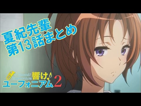 響け 夏紀先輩まとめ 2期13話 Youtube