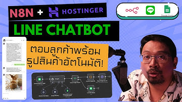 สอนสร้าง LINE Chatbot ด้วย n8n + Hostinger (ติดตั้ง 1-Click!) | ตอบลูกค้าพร้อมรูปสินค้าอัตโนมัติ 🔥