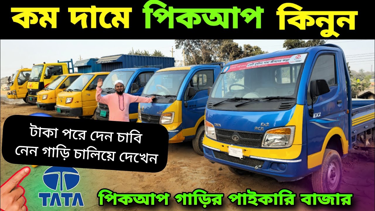 Пикап Tata Cover van означает Рабиул Бхаи 01824519230 #taatex2 #pickuptruck #garihasan