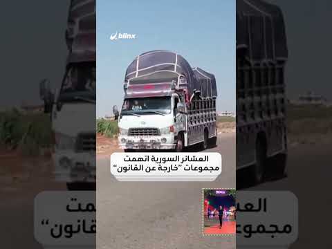 يا أهل السويد شبلاكم إبن العشاير جاكم السويداء فزعة سوريا البدويه شمر الطنايا العقيدات