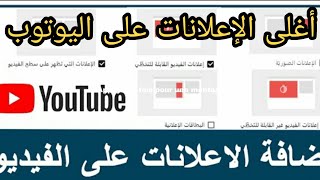 طريقة وضع الاعلانات على الفيديو. الطريقة الصحيحة لإضافة إعلانات للربح من الفيديوهات.