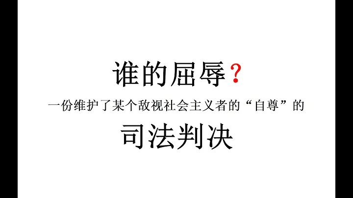 【现实观察】谁的屈辱？——一份维护了某个敌视社会主义者的“自尊”的司法判决 - 天天要闻