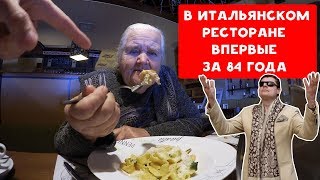 ВПЕРВЫЕ ЗА 84 ГОДА БАБУЛЯ ХИККАНА В ИТАЛЬЯНСКОМ РЕСТОРАНЕ