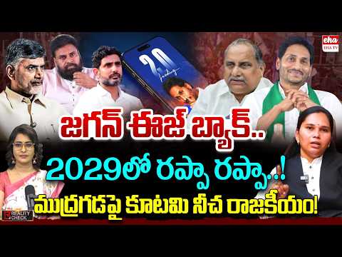 Advocate Rajini On Jagan 2.0 Super App | TDP, Janasena Trolls On Mudragada | Aqua Farmers  | EHA TV