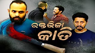 Police File Ep 756 | 25 June 2019 | ସମ୍ପତ୍ତି ଲୋଭରେ ବଡ ଭାଇର ସାନ ଭାଇକୁ ହତ୍ୟା | Balianta Murder Case screenshot 5