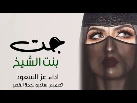 اجمل وافخم شيلة جت بنت الشيخ شيلات اعراس حماسية رقص شيلات مدح بدون حقوق شيلة 2023