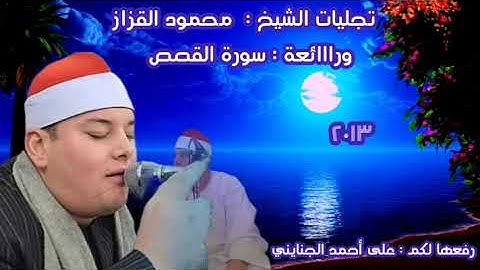 أجمل ما قرأ الشيخ محمود #القزاز سورة #القصص mp3 ( 1 ) || رفعها لكم على أحمد الجنايني ||