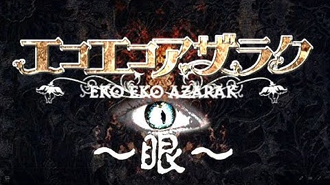 エコエコアザラク～眼～予告