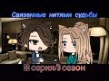 Связанные нитями судьбы||3 сезон/22 серия||[Gacha Life на русском]