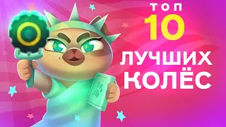 Топ 10 ЛУЧШИХ Ультимативных КОЛЁС! C.A.T.S: Crash Arena Turbo Stars