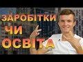 Чи потрібне сьогодні навчання? | Ростислав Поцікайло