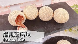 爆漿芝麻球Sesame Balls【用點心做點心】陳麒文