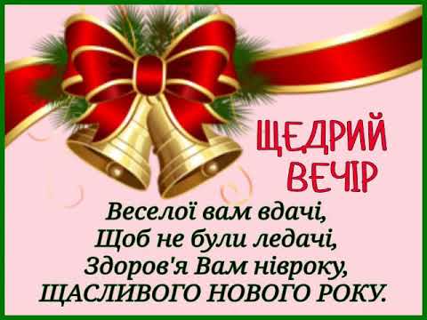 ЩЕДРИЙ ВЕЧІР, ДОБРИЙ ВЕЧІР. Чудове привітання з гарними побажаннями. Музика Сергія Чекаліна