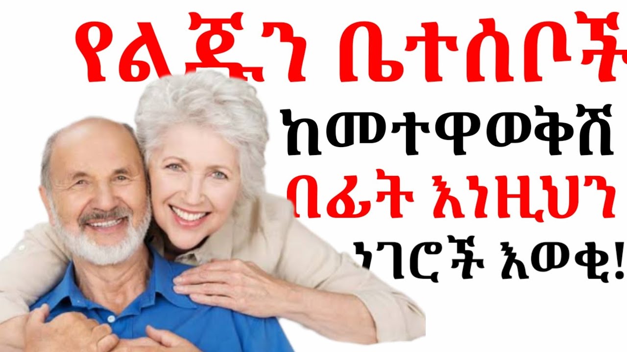 የልጁን ቤተሰቦች ከመተዋወቅሽ በፊት ማወቅና ማድረግ ያሉብሽ 10 ጨዋታ ቀያሪ ነገሮች!