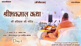 Live Katha |Shri Bhaktmaal Katha | PP Shri Rajendra Das Ji Maharaj |Karshni Ashram |Vrindavan| Day 2