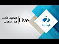 الوطنية 2  مباشر - Wataniya 2 Live