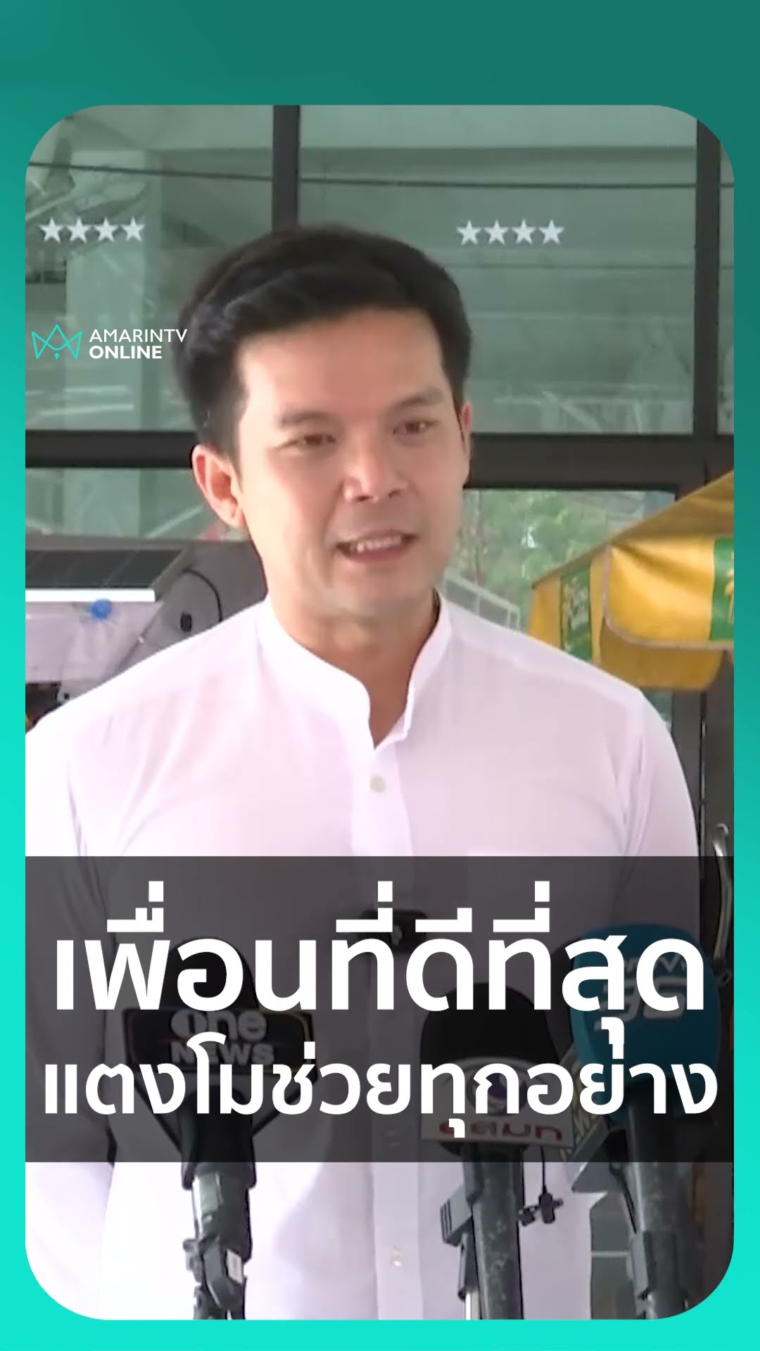เพื่อนที่ดีที่สุด แตงโมช่วยทุกอย่าง | เรื่องร้อนอมรินทร์