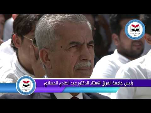 كلمة السيد عميد كلية العراق الجامعة الاستاذ الدكتور عبد الهادي الحساني