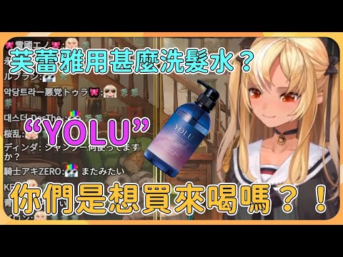 【hololive 精華】芙蕾雅居然覺得精靈友想知道她的洗髮水是為了買來喝？這是自我意識過盛還是...先見之明？【不知火芙蕾雅/不知火フレア 】