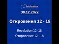 Біблія за рік. День 364-й Об&#39;явлення 12-18