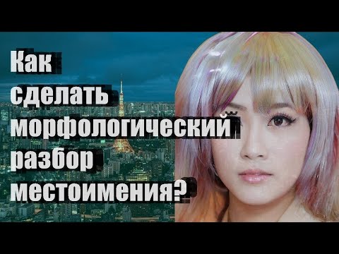 Как Сделать Морфологический Разбор Местоимения