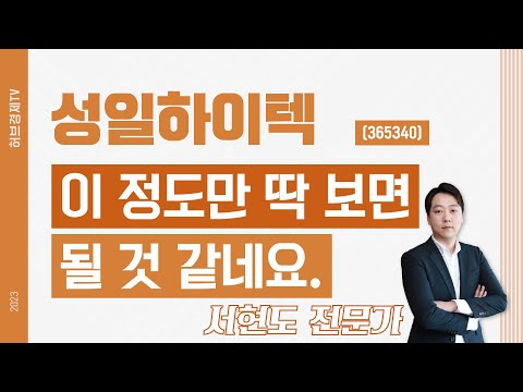   성일하이텍 365340 이 정도만 딱 보면 될 것 같네요