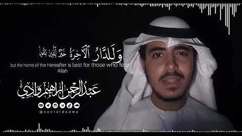 وما الحياة الدنيا إلا لعب ولهو | عبدالرحمن ابراهيم - من سورة الأنعام