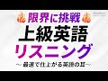 限界に挑む！英語上級リスニング決定版 〜 最速で仕上がる英語の耳