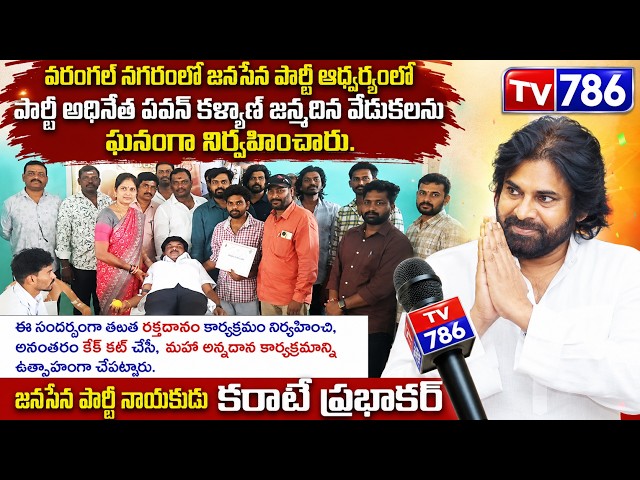 వరంగల్ నగరంలో జనసేన పార్టీ ఆధ్వర్యంలో పార్టీ అధినేత పవన్ కళ్యాణ్ జన్మదిన వేడుకలను ఘనంగా నిర్వహించారు