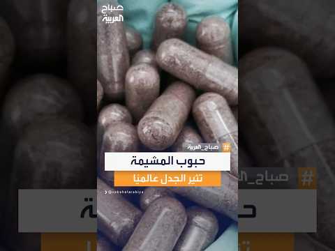 تناول حبوب مصنوعة من المشيمة البشرية يثير جدل ا طبي ا وأخلاقي ا واسع ا بين الأطباء حول العالم