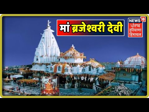 अनोखा शक्तिपीठ है Bajreshwari Temple Kangra, माता बज्रेश्वरी देवी कांगड़ा पूर्ण दर्शन