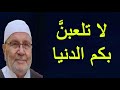 لا تلعبنَّ بكم الدنيا       درس مؤثّر      للدكتور محمد راتب النابلسي