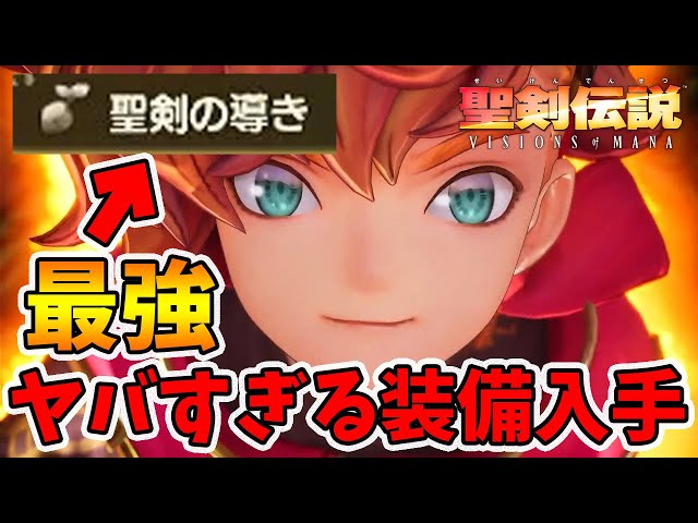 Get the world-changing, awesome equipment! [Seiken Densetsu