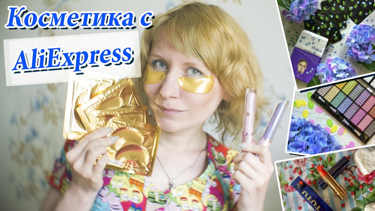Косметика с Алиэкспресс. Люкс за копейки и что улетело в мусорку? Обзор ...
