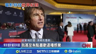 &quot;火焰跳傘&quot;拍16次 阿湯哥新作創金氏紀錄&quot;不可能的任務&quot;最終章 阿湯哥搏命演出│記者 盧睿鋐│國際焦點20250606│三立新聞台
