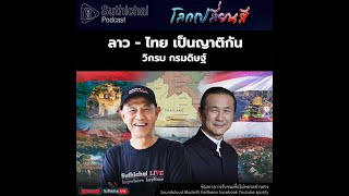 Suthichai Podcast โลกเปลี่ยนสี กับ วิกรม กรมดิษฐ์ ลาว - ไทย เป็นญาติกัน