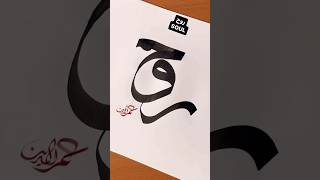 ( روح ) Arabic calligraphy ? calligraphy short youtubeshorts viral