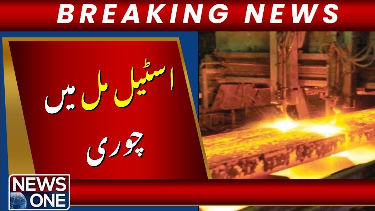 Steel Mill Theft! Policemen Caught Red-Handed | Breaking News