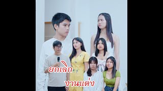 ยกเลิกงานแต่ง