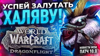 УСПЕЙ ЛУТАНУТЬ ХАЛЯВУ! WOW DRAGONFLIGHT НОВОСТИ ВОВ ДРАГОНФЛАЙ ПАТЧ 10.0 ДФ