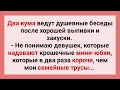 Кумовьям не Дают Покоя Девушки в Мини Юбках! Сборник Смешных Свежих Анекдотов для Настроения!