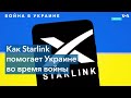 Как Starlink Илона Маска помогает Украине во время войны с Россией?