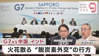 G7 vs 中国 インド 火花散る“脱炭素外交”の行方【日経プラス９】（2023年4月17日）