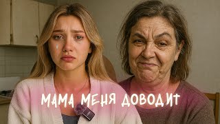 картинка: 6 СЦЕНАРИЕВ, ПОЧЕМУ МАМА РАЗДРАЖАЕТ // ВЗГЛЯД ПСИХОЛОГА: КАК НАЛАДИТЬ ОТНОШЕНИЯ И ВОЗМОЖНО ЛИ?