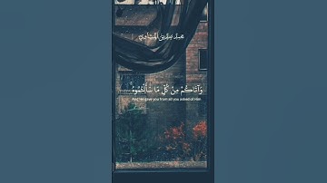 "وآتاكم من كل ما سألتموه.. بصوت الشيخ محمد صديق المنشاوي. #قرآن_كريم #المنشاوي #تلاوة_خاشعة"قران