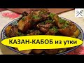 Казан кабоб (Казан кебаб) из утки в казане на костре