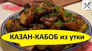 Казан кабоб (Казан кебаб) из утки в казане на костре