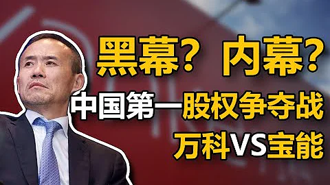 【中國商業史12】寶能萬科之爭，中國第一股權爭奪戰 - 天天要聞